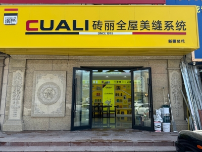 從線上火到線下！趙總的磚麗美縫店在新疆開出第二家！